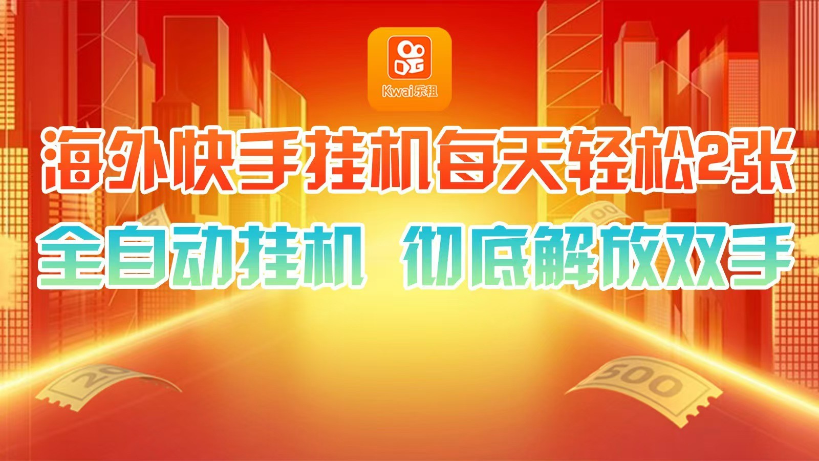 海外快手挂机，利用工具全自动看广告 ，每天轻松两三张-宇文网创