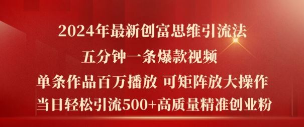 2024年最新创富思维日引流500+精准高质量创业粉，五分钟一条百万播放量爆款热门作品【揭秘】-宇文网创