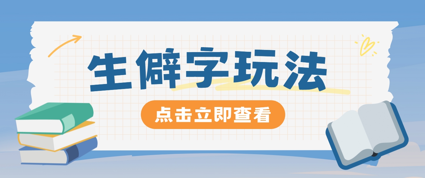 抖音小红书生僻字玩法，单条视频涨粉3000+，操作简单，手把手教你-宇文网创