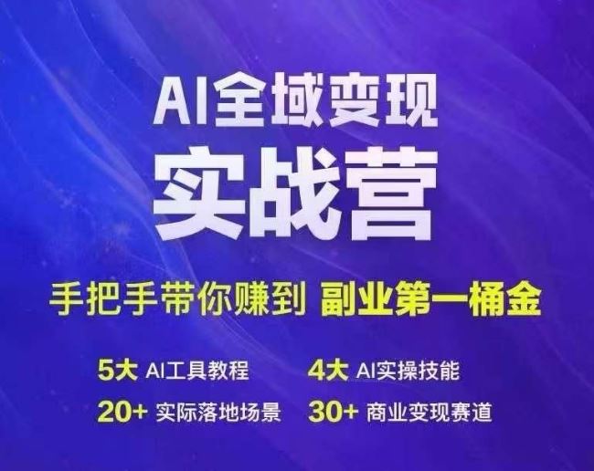 Ai全域变现实战营，手把手带你赚到副业第1桶金-宇文网创