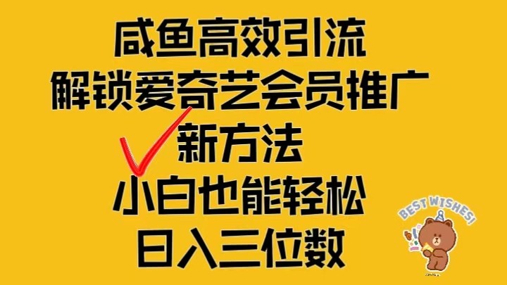 闲鱼高效引流，解锁爱奇艺会员推广新玩法，小白也能轻松日入三位数-宇文网创