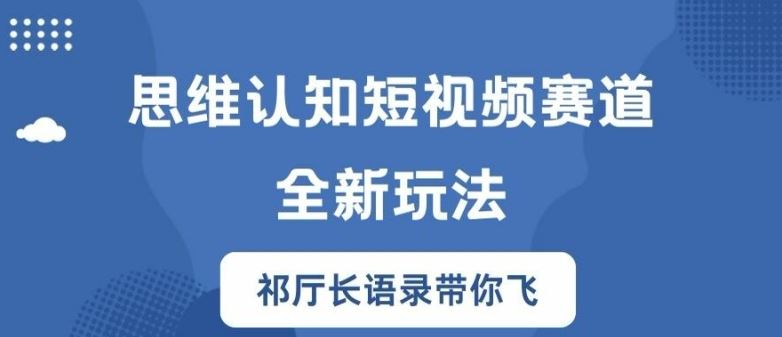 思维认知短视频赛道新玩法，胜天半子祁厅长语录带你飞【揭秘】-宇文网创