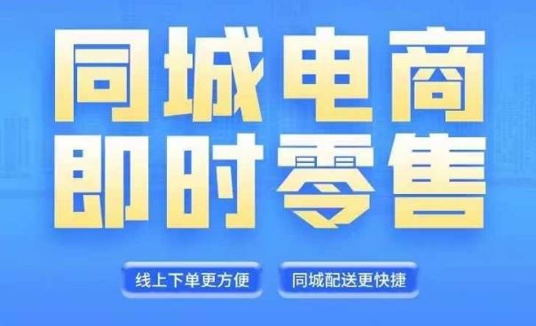 同城电商全套线上直播运营课程，6月+8月新课，同城电商风口，抓住创造财富自由-宇文网创