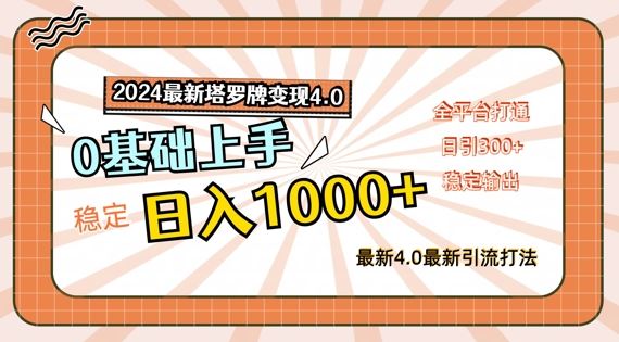 2024最新塔罗牌变现4.0，稳定日入1k+，零基础上手，全平台打通【揭秘】-宇文网创