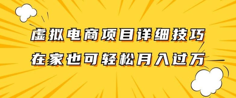 虚拟电商项目详细拆解，兼职全职都可做，每天单账号300+轻轻松松【揭秘】-宇文网创