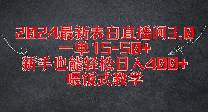 2024最新表白直播间3.0，一单15-50+，新手也能轻松日入400+，喂饭式教学【揭秘】-宇文网创