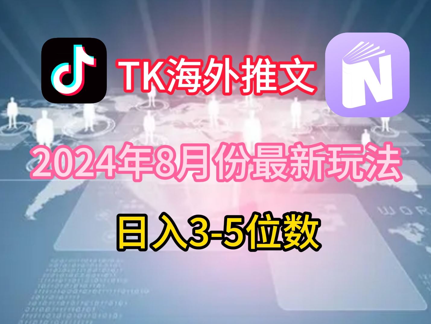 TikTok海外推文8月最新玩法，单日3-5位数，赚老美的钱【揭秘】-宇文网创