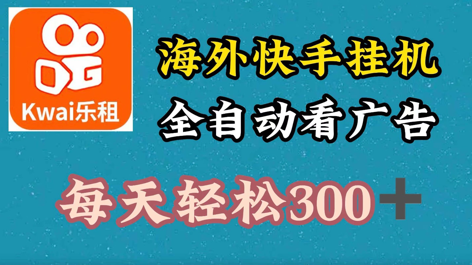 海外快手项目，利用工具全自动看广告，每天轻松 300+-宇文网创