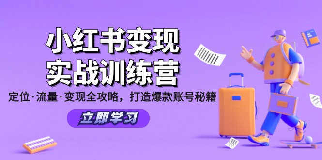 小红书变现实战训练营：定位·流量·变现全攻略，打造爆款账号秘籍-宇文网创