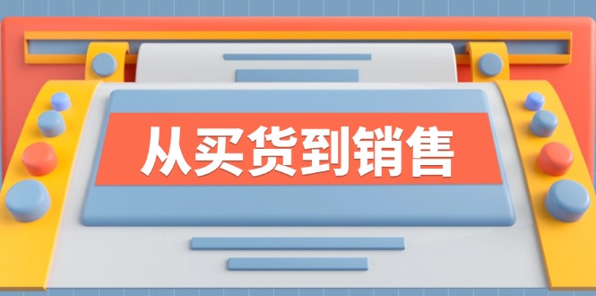 《从买货到销售》系列课，全方位提升你的时尚行业竞争力-宇文网创