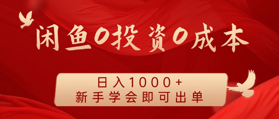 闲鱼0投资0成本 日入1000+ 无需囤货  新手学会即可出单-宇文网创