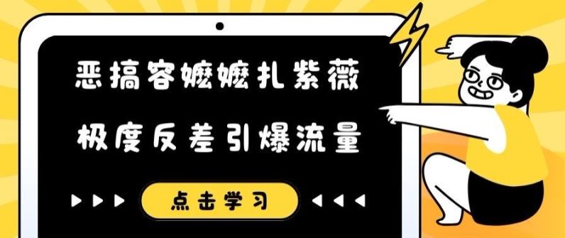 恶搞容嬷嬷扎紫薇短视频，极度反差引爆流量-宇文网创