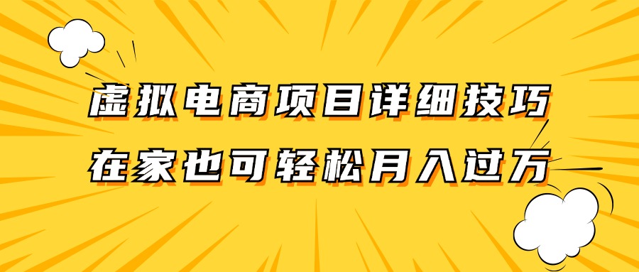 虚拟电商项目详细技巧拆解，保姆级教程，在家也可以轻松月入过万。-宇文网创