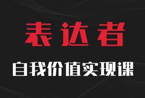 【表达者】自我价值实现课，思辨盛宴极致表达-宇文网创