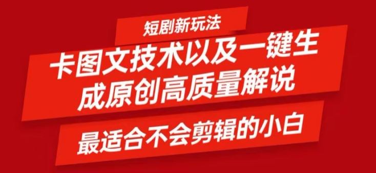 短剧卡图文技术轻松过原创、一键生成高质量短剧视频，最适合小白上手的干货技术【揭秘】-宇文网创