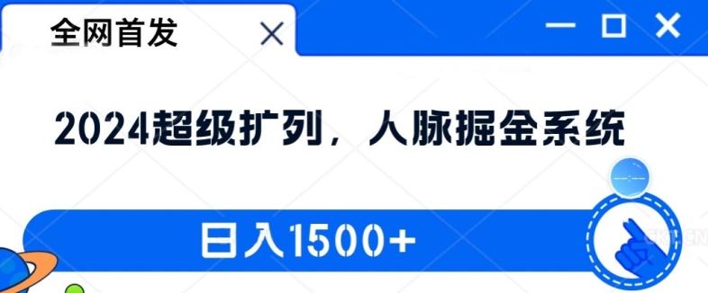 全网首发：2024超级扩列，人脉掘金系统，日入1.5k【揭秘】-宇文网创