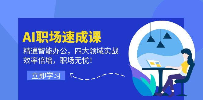 AI职场速成课：精通智能办公，四大领域实战，效率倍增，职场无忧！-宇文网创