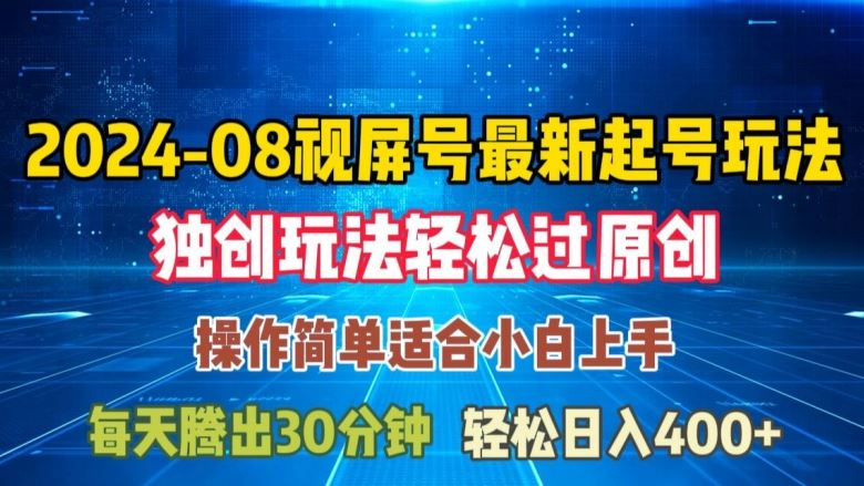 08月视频号最新起号玩法，独特方法过原创日入三位数轻轻松松【揭秘】-宇文网创