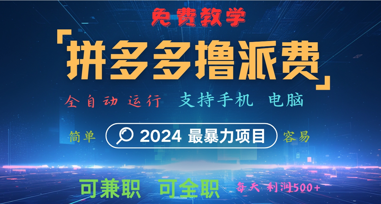 拼多多撸派费，2024最暴利的项目。软件全自动运行，日下1000单。每天利润500+，免费-宇文网创