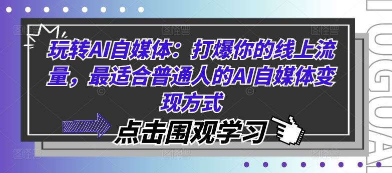 玩转AI自媒体：打爆你的线上流量，最适合普通人的AI自媒体变现方式-宇文网创