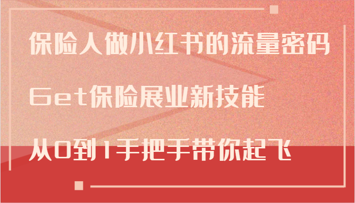 保险人做小红书的流量密码，Get保险展业新技能，从0到1手把手带你起飞-宇文网创