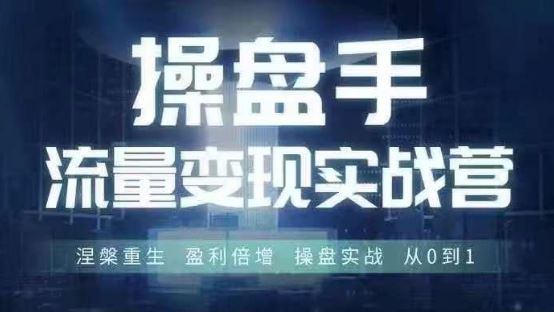 操盘手流量实战变现营6月28-30号线下课，涅槃重生 盈利倍增 操盘实战 从0到1-宇文网创