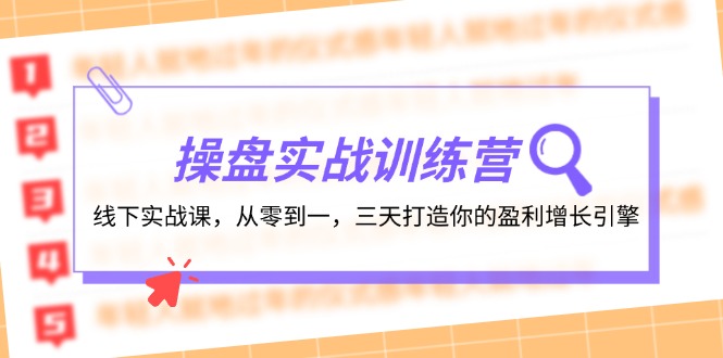 操盘实操训练营：线下实战课，从零到一，三天打造你的盈利增长引擎-宇文网创