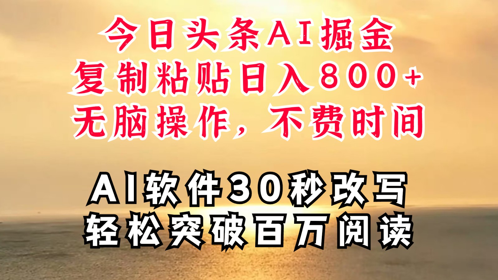 今日头条AI掘金，软件一件写文复制粘贴无脑操作，利用碎片化时间也能做到日入四位数-宇文网创