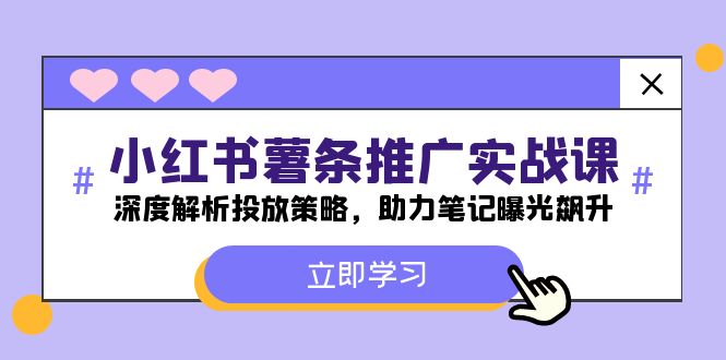 小红书-薯条推广实战课：深度解析投放策略，助力笔记曝光飙升-宇文网创