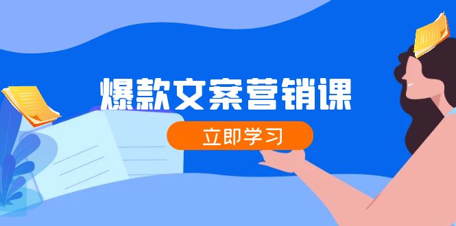 爆款文案营销课：公域转私域，涨粉成交一网打尽，各行业人士必备-宇文网创