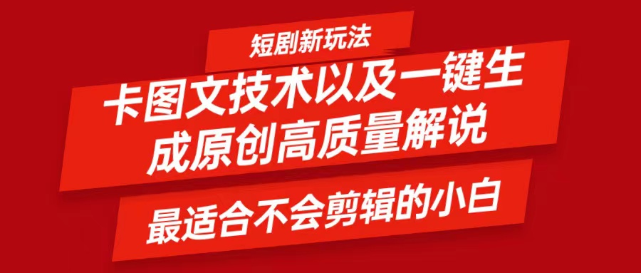 短剧卡图文技术，一键生成高质量解说视频，最适合小白玩的技术，轻松日入500＋-宇文网创