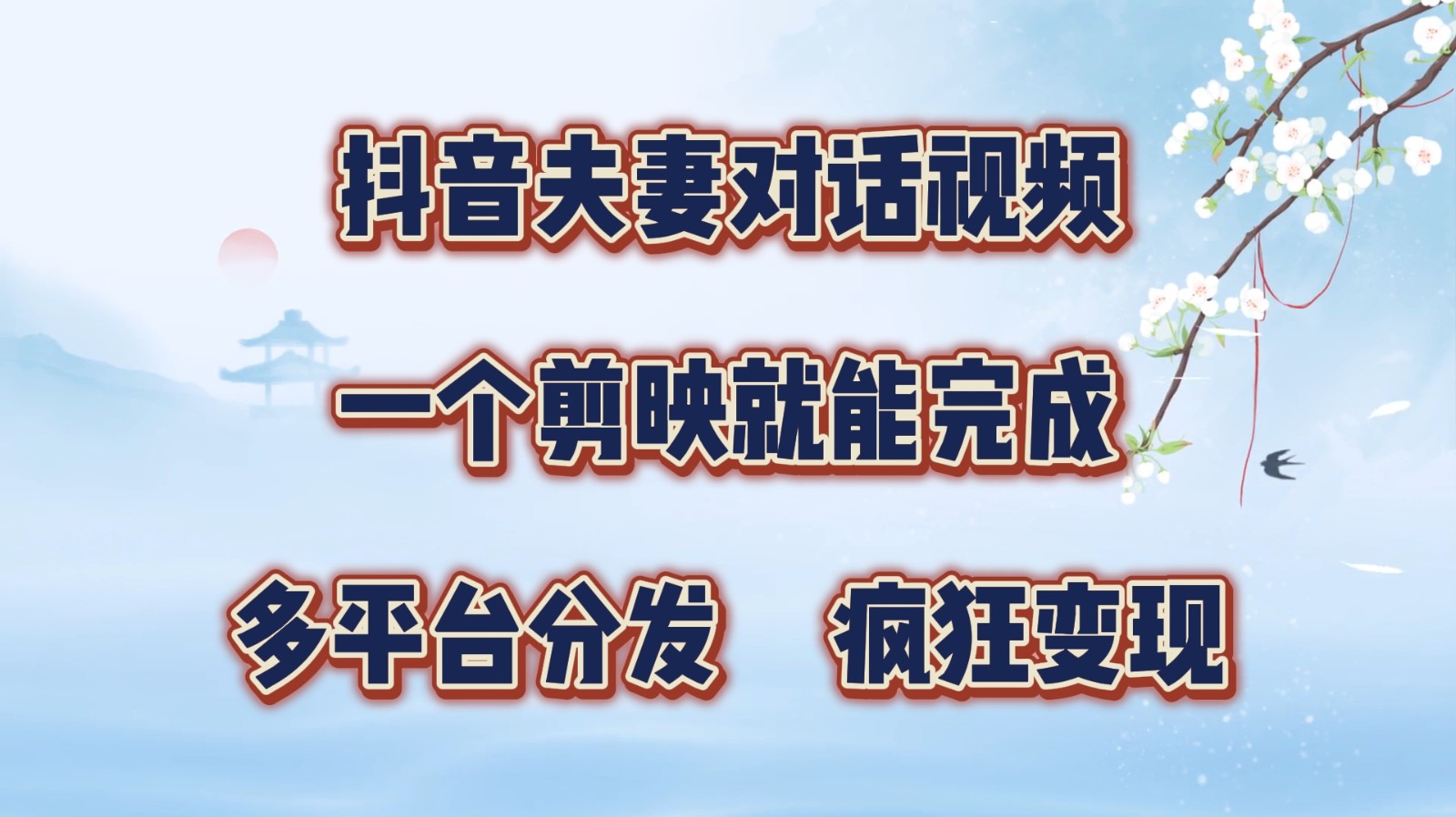 抖音夫妻对话视频，一个剪映就能完成，多平台分发，疯狂涨粉变现-宇文网创