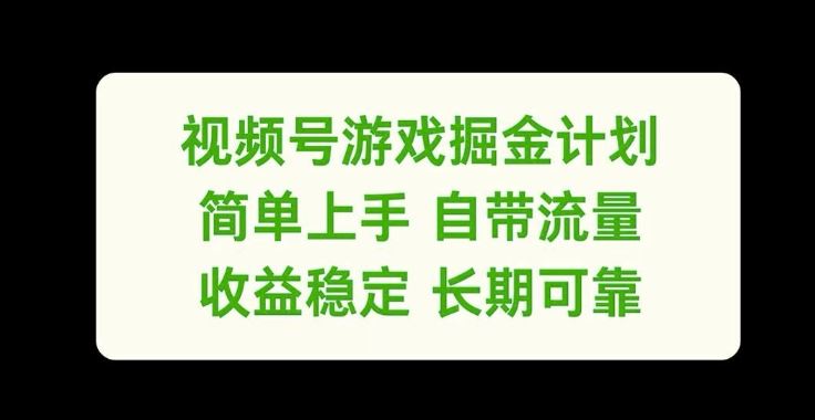 视频号游戏掘金计划，简单上手自带流量，收益稳定长期可靠【揭秘】-宇文网创