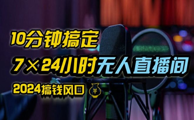 抖音无人直播带货详细操作，含防封、不实名开播、0粉开播技术，全网独家项目，24小时必出单【揭秘】-宇文网创