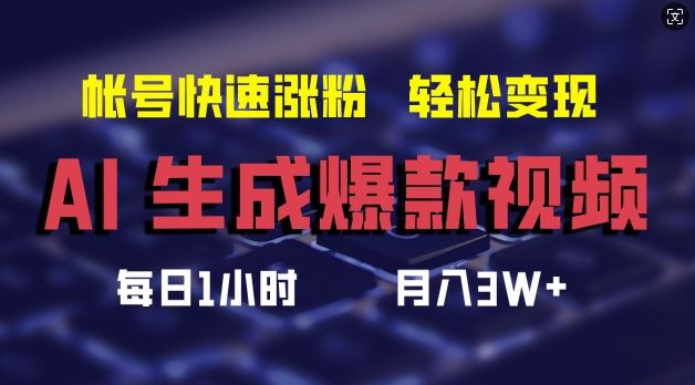 AI生成爆款视频，助你帐号快速涨粉，轻松月入3W+【揭秘】-宇文网创