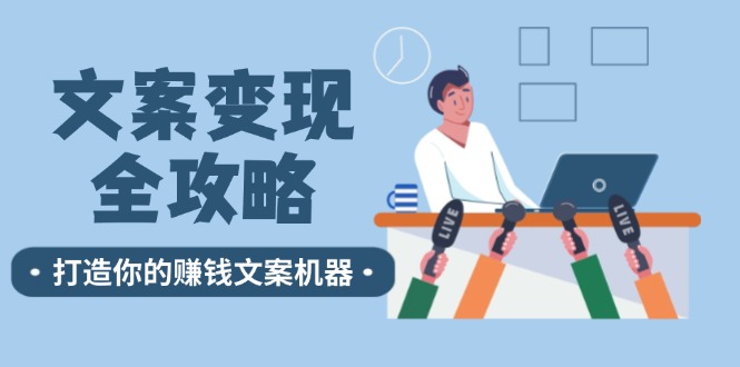 文案变现全攻略：12个技巧深度剖析，打造你的赚钱文案机器-宇文网创