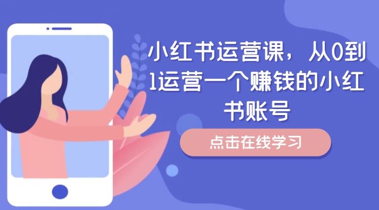 小红书运营课，从0到1运营一个赚钱的小红书账号-宇文网创