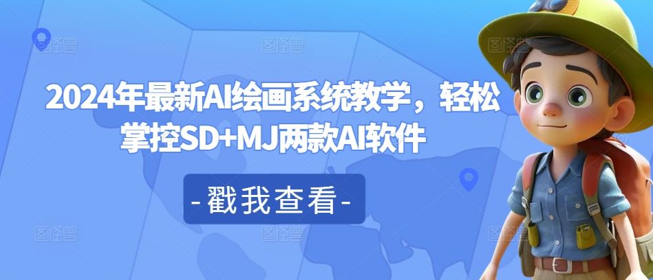 2024年最新AI绘画系统教学，轻松掌控SD+MJ两款AI软件-宇文网创