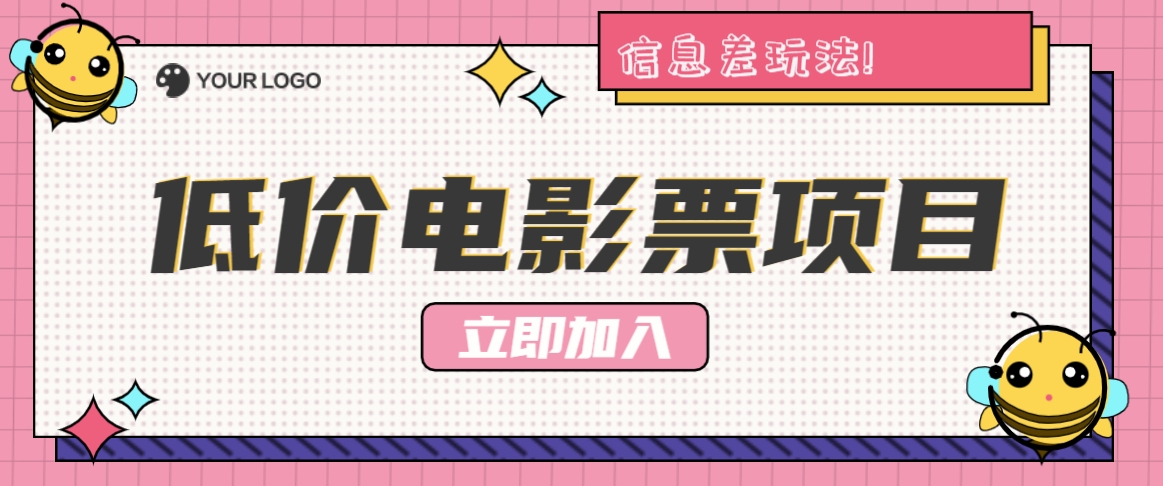 利用信息差玩法，操作低价电影票项目，小白也能月入10000+【附低价渠道】-宇文网创