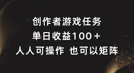 创作者游戏任务，单日收益100+，可矩阵操作【揭秘】-宇文网创