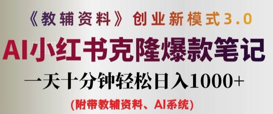 教辅资料项目创业新模式3.0.AI小红书克隆爆款笔记一天十分钟轻松日入1k+【揭秘】-宇文网创