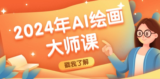 2024年AI绘画大师课：SD与MJ软件深度应用，打造个性化艺术作品-宇文网创