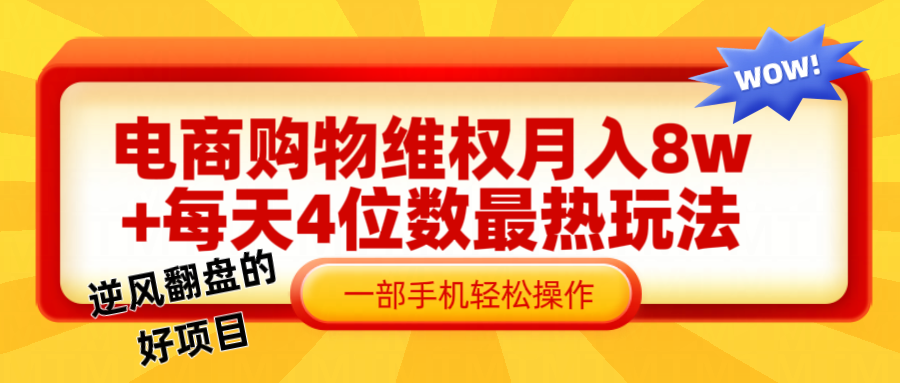 电商购物维权赔付一个月轻松8w+，一部手机掌握最爆玩法干货-宇文网创