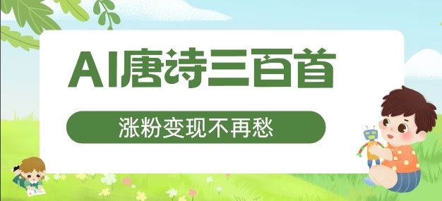 AI唐诗三百首，涨粉变现不再愁，非常适合宝妈的副业【揭秘】-宇文网创