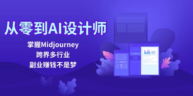 从零到AI设计师：掌握Midjourney，跨界多行业，副业赚钱不是梦-宇文网创