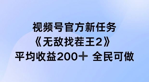 视频号官方新任务 ，无敌找茬王2， 单场收益200+全民可参与【揭秘】-宇文网创