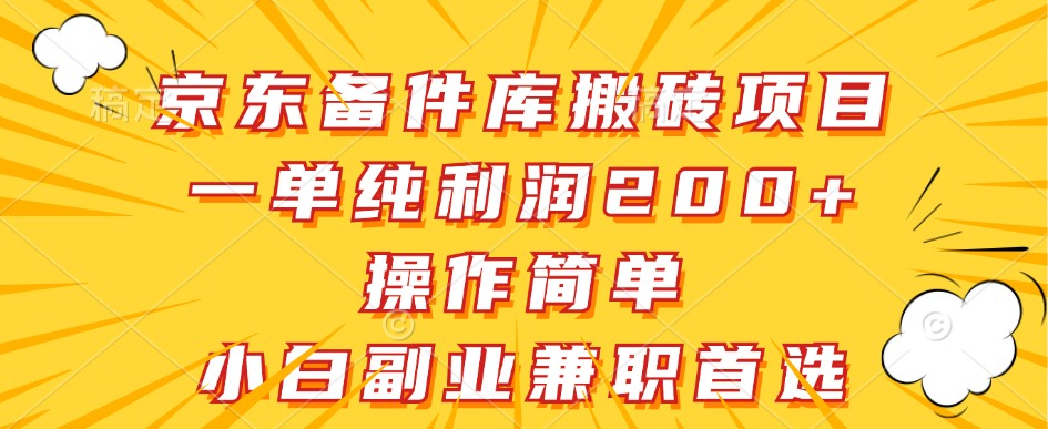 京东备件库搬砖项目，一单纯利润200+，操作简单，小白副业兼职首选-宇文网创