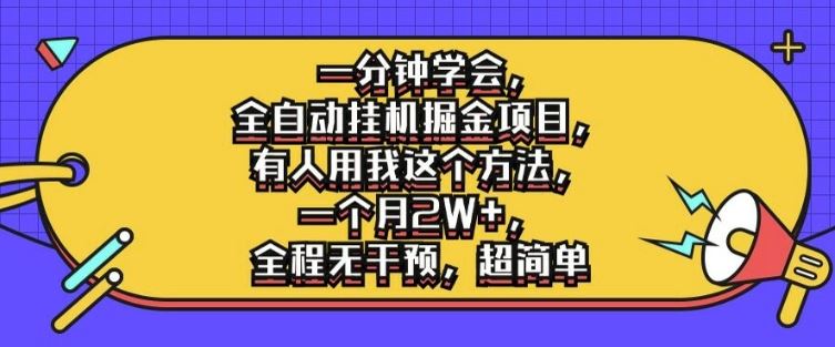 一分钟学会，全自动挂机掘金项目，有人用我这个方法，一个月2W+，全程无干预，超简单【揭秘】-宇文网创