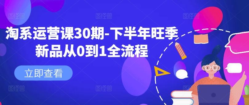 淘系运营课30期-下半年旺季新品从0到1全流程-宇文网创