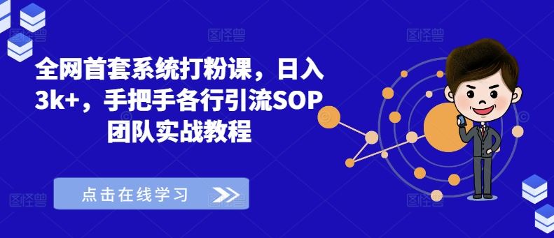 全网首套系统打粉课，日入3k+，手把手各行引流SOP团队实战教程-宇文网创